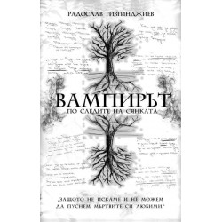 Вампирът - По следите на Сянката