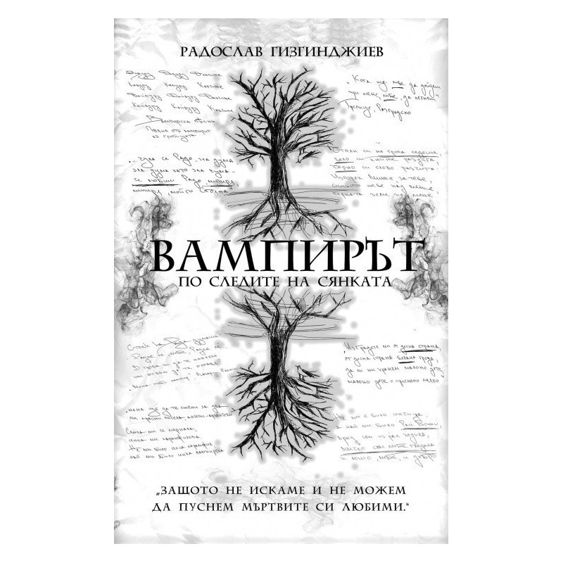 Вампирът - По следите на Сянката