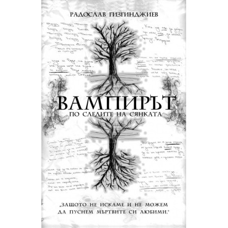 Вампирът - По следите на Сянката