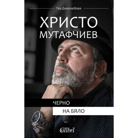 Христо Мутафчиев - Черно на бяло