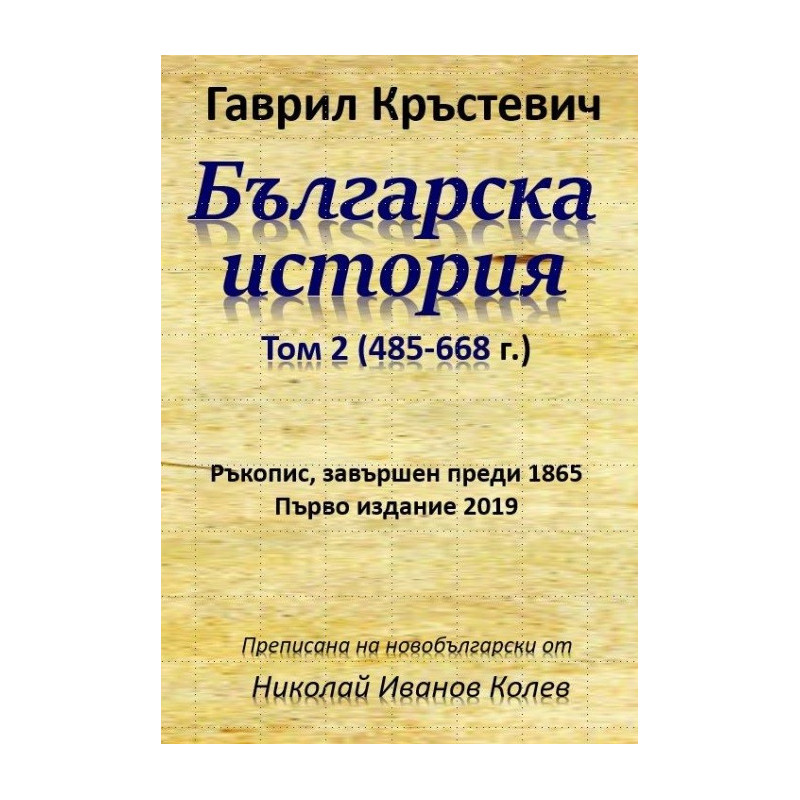 Българска история Том 2 - 485-668 г.
