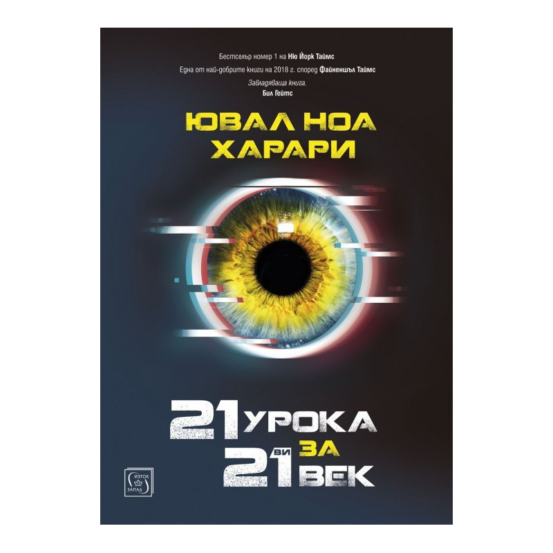 21 урока за 21-ви век