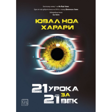 21 урока за 21-ви век