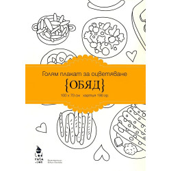 Обяд - голям плакат за оцветяване