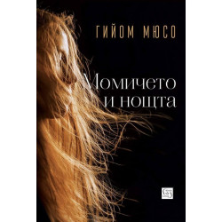 Момичето и нощта