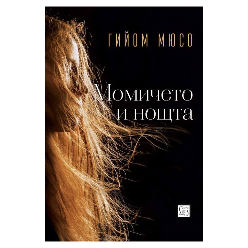 Момичето и нощта