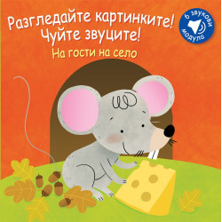 На гости на село - Разгледайте картинките! Чуйте звуците!