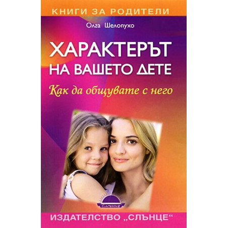Характерът на вашето дете - как да общувате с него