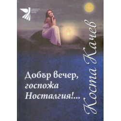 Добър вечер, госпожа Носталгия