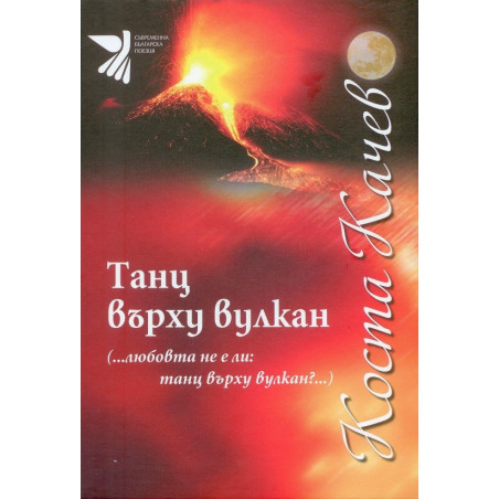 Танц върху вулкан