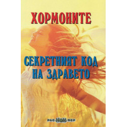 Хормоните - секретният код на здравето