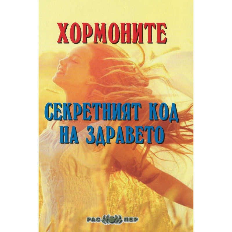 Хормоните - секретният код на здравето