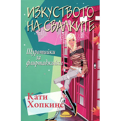 Изкуството на свалките. Щуротийки за флиртаджийки