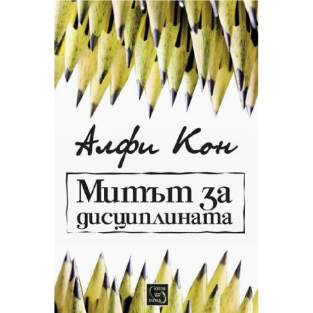 Митът за дисциплината