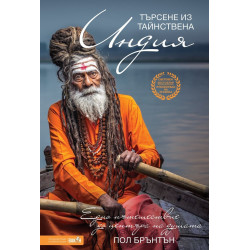 Търсене из тайнствена Индия