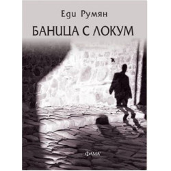 Баница с локум