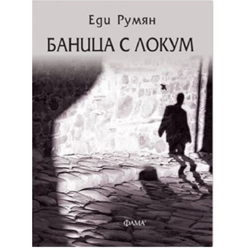 Баница с локум