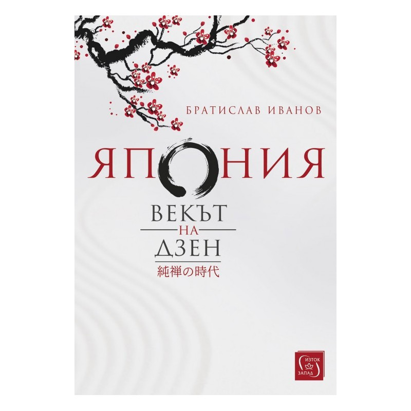 Япония - Векът на Дзен - твърда корица