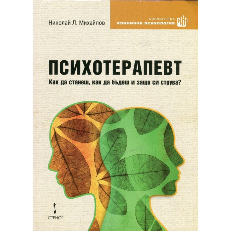 Психотерапевт - Как да станеш, как да бъдеш и защо си струва?