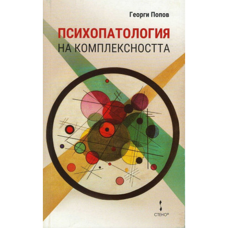 Психопатология на комплексността