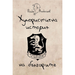 Хумористична историята на българите