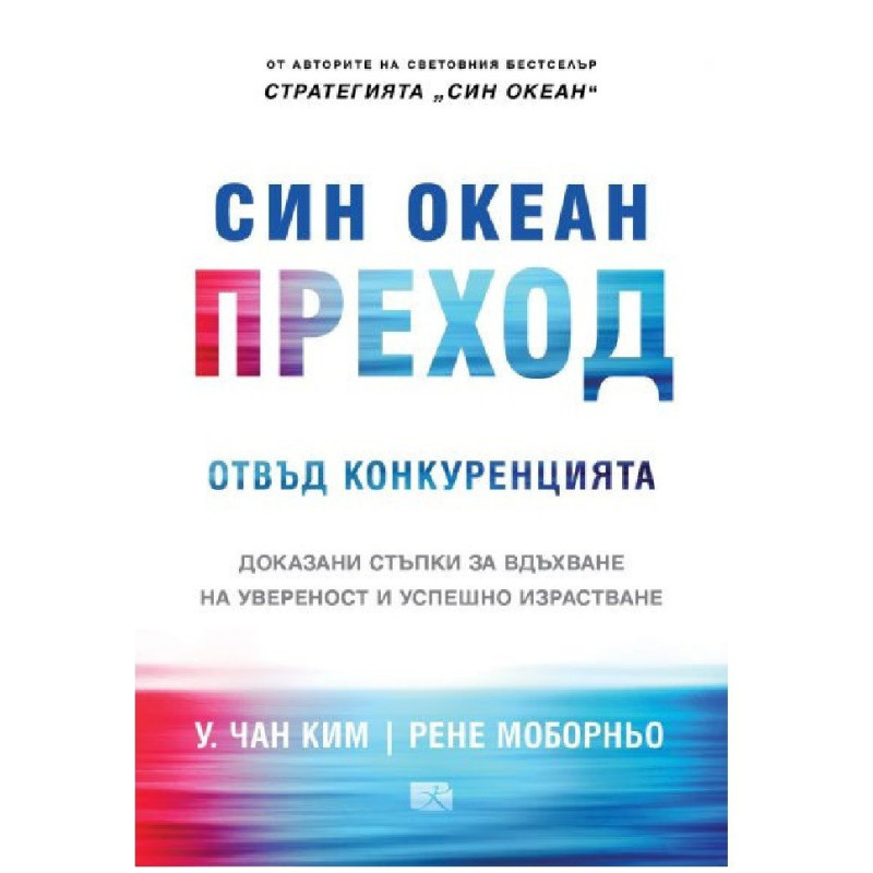 Син океан - Преход отвъд конкуренцията