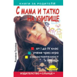 С мама и татко на училище