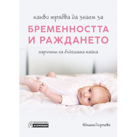 Какво трябва да знаем за бременността и раждането