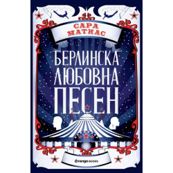 Берлинска любовна песен