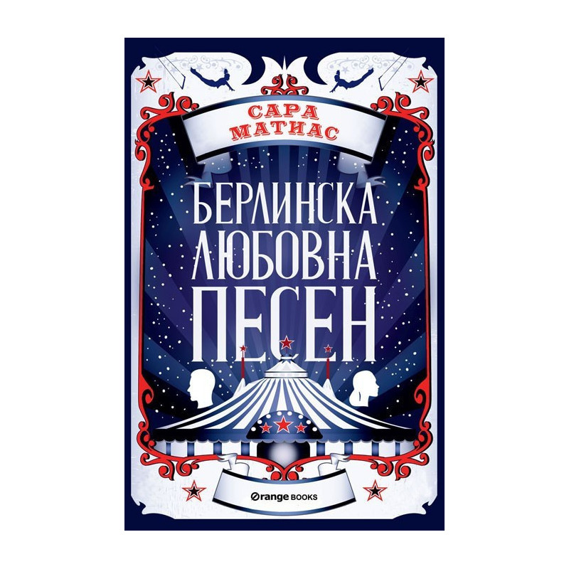 Берлинска любовна песен