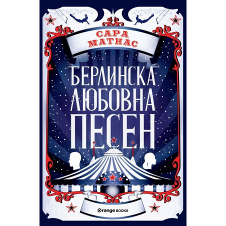 Берлинска любовна песен