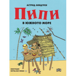 Пипи в Южното море