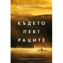 Където пеят раците