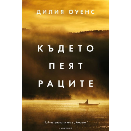 Където пеят раците