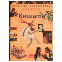 Книгата. Larousse - Юношеска енциклопедия 