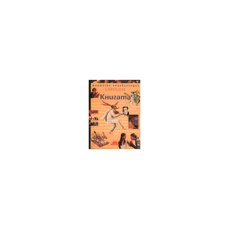 Книгата. Larousse - Юношеска енциклопедия 