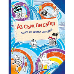 Аз съм писател - Книга на моите истории
