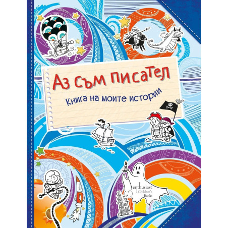 Аз съм писател - Книга на моите истории