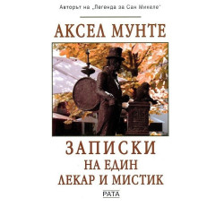 Записки на един лекар и мистик