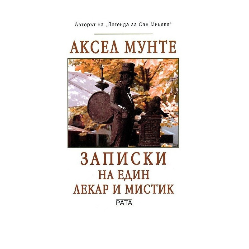 Записки на един лекар и мистик