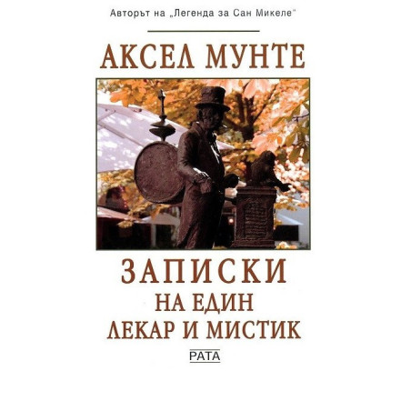 Записки на един лекар и мистик