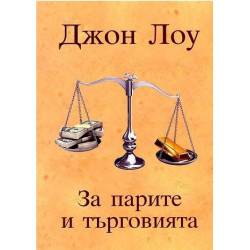 За парите и търговията