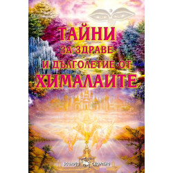 Тайни за здраве и дълголетие от Хималайте