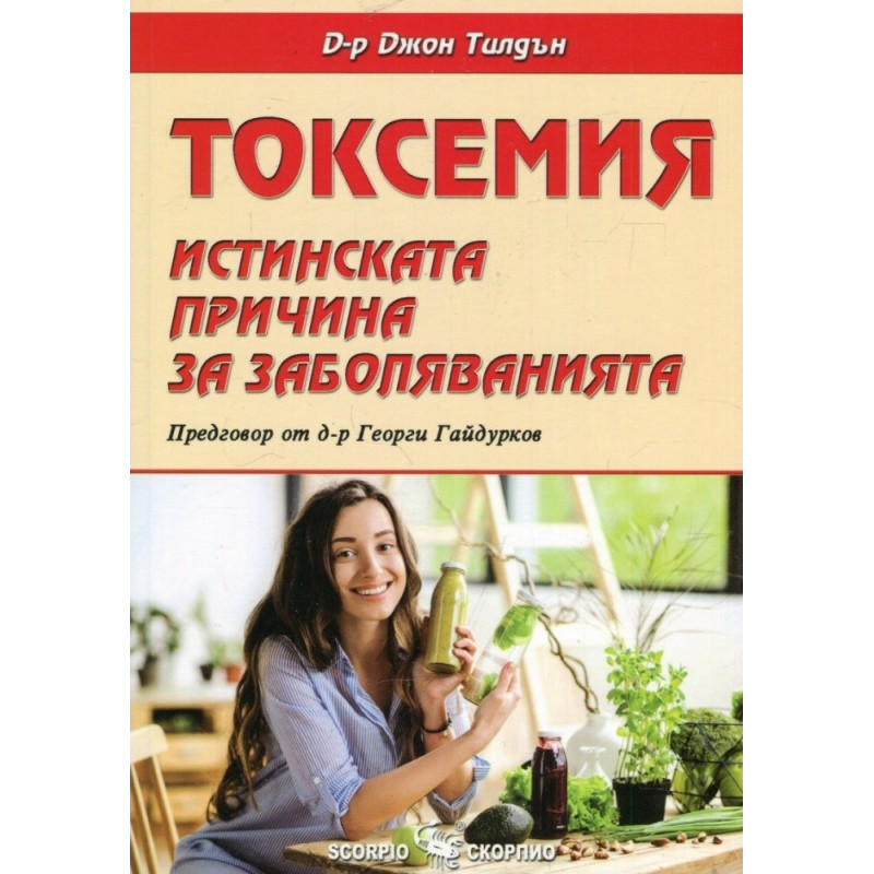Токсемия - истинската причина за заболяванията