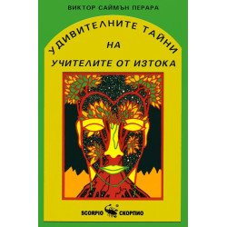 Удивителните тайни на учителите от Изтока