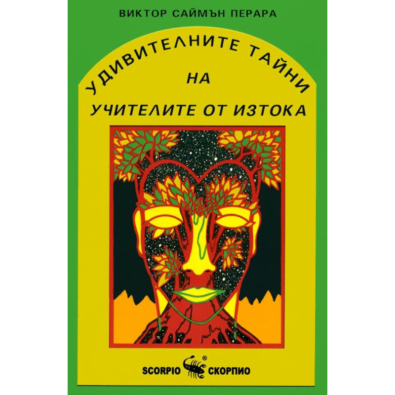 Удивителните тайни на учителите от Изтока