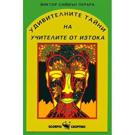 Удивителните тайни на учителите от Изтока