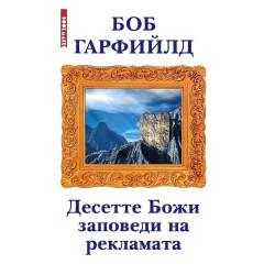 Десетте Божи заповеди на рекламата