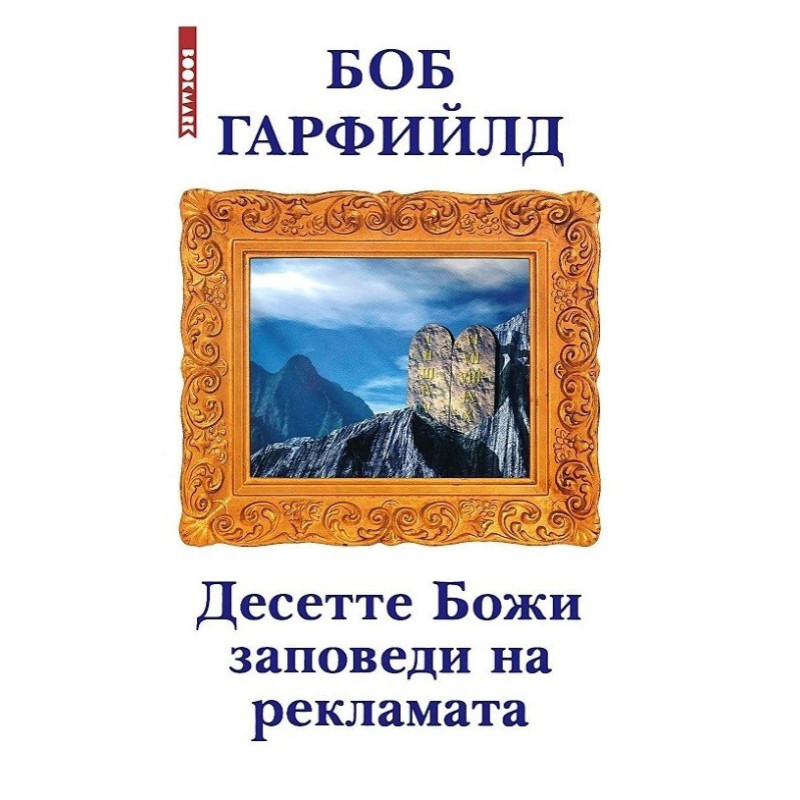 Десетте Божи заповеди на рекламата