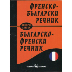 Френско - български и Българско - френски речник